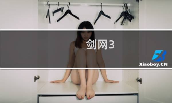 剑网3 家族盛典攻略