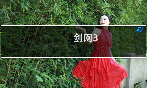 剑网3 师傅吗