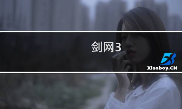 剑网3 开启多核模式