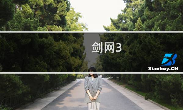 剑网3 怎么修改字体