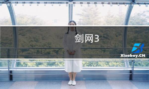 剑网3 怎么出监狱