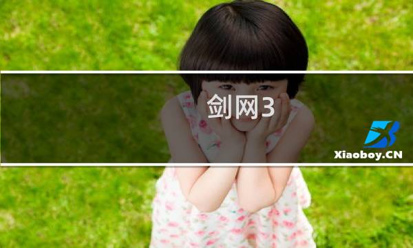 剑网3 怎么去稻香村