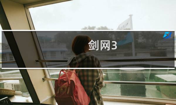 剑网3 怎么定身