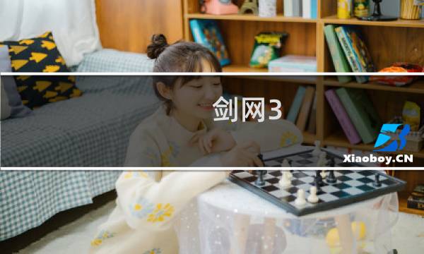 剑网3 怎么拆解