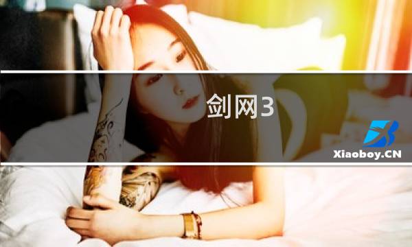 剑网3 怎么换白发