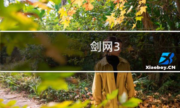 剑网3 怎么标记