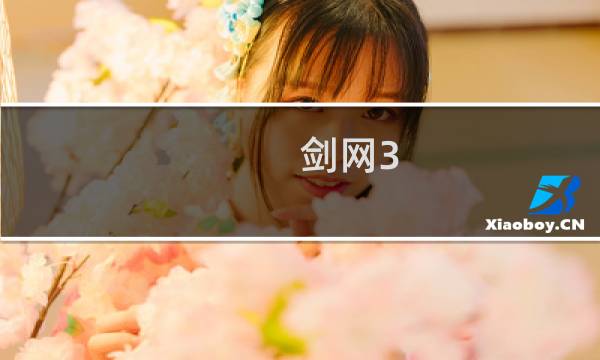 剑网3 怎么武器拓印