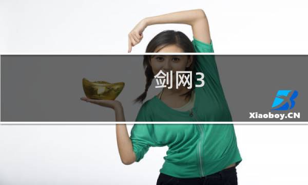 剑网3 怎么烹饪