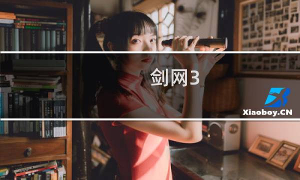 剑网3 怎么看自己