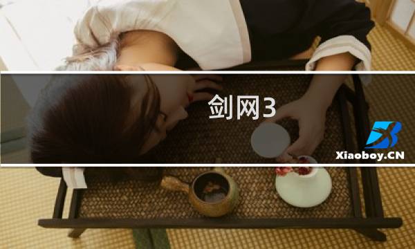 剑网3 怎么算卦