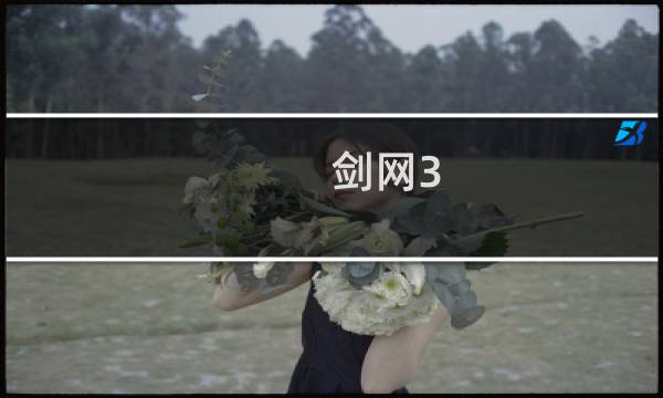 剑网3 怎么装备复刻
