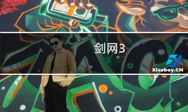 剑网3 怎么认识人