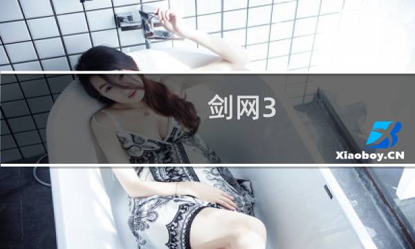 剑网3 怎么设置目标