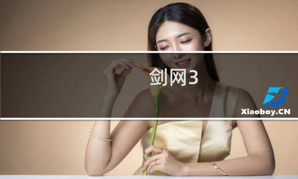 剑网3 怎么试穿