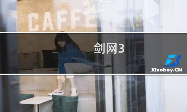 剑网3 感人任务