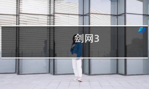 剑网3 成就助手