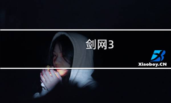 剑网3 技能倒计时