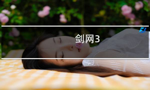 剑网3 技能描述