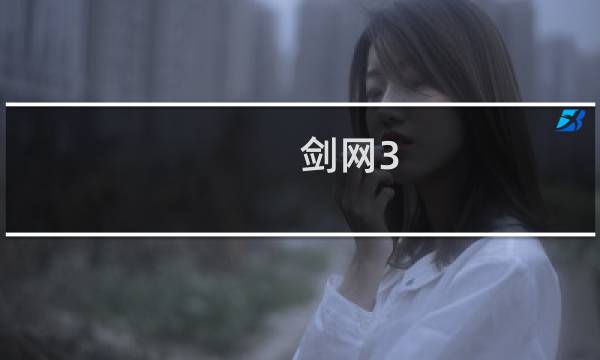 剑网3 技能最炫