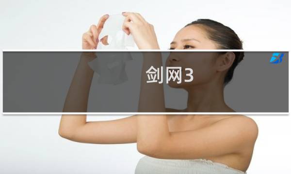 剑网3 技能系数