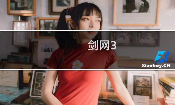 剑网3 抄书步骤