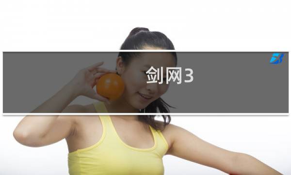 剑网3 探索模式