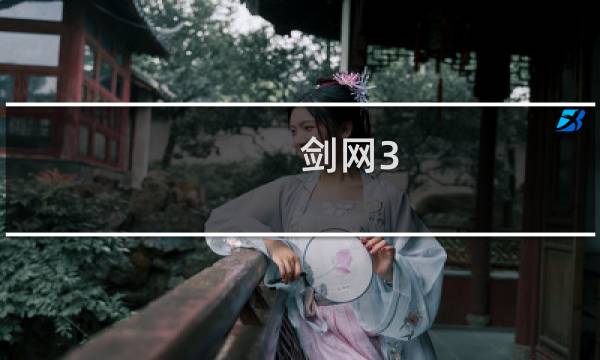 剑网3 改释放技能