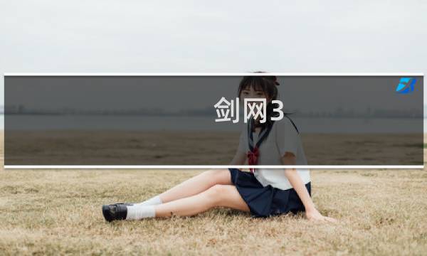剑网3 攻略 哪里