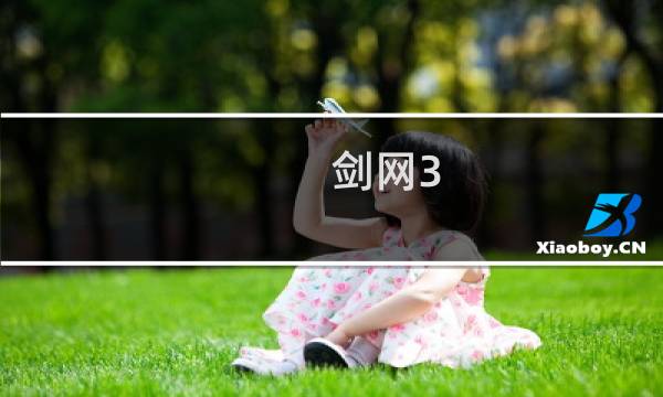 剑网3 效果设置