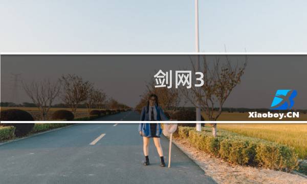 剑网3 新手指南