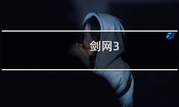 剑网3 是心动