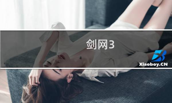 剑网3 最强轻功