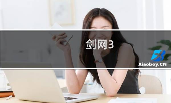 剑网3 有套装吗