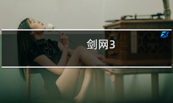 剑网3 机关拼图攻略