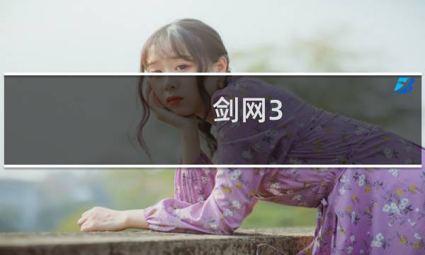 剑网3 杂集 等级