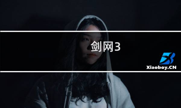 剑网3 李白 属性