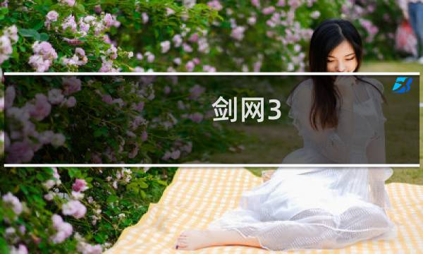 剑网3 沉默技能