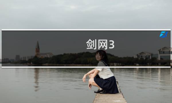 剑网3 沏茶怎么沏