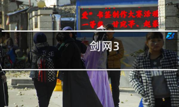 剑网3 浪客攻略