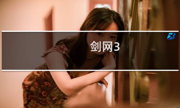 剑网3 火狐攻略