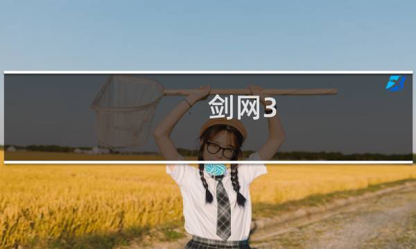 剑网3 玩什么职业