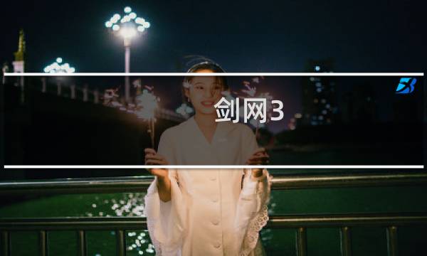 剑网3 电脑不好