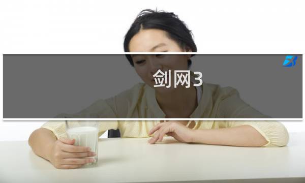 剑网3 白色接口怎么接