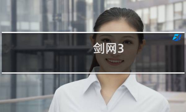 剑网3 积木怎么组合