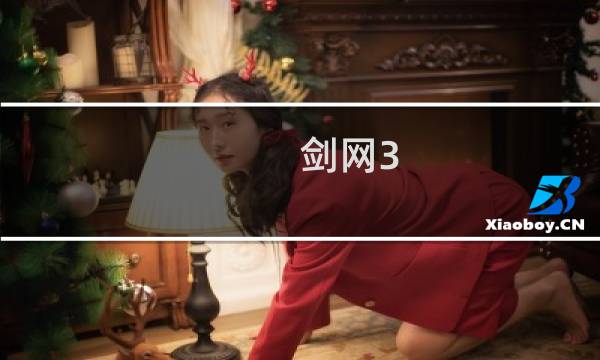 剑网3 移动策略