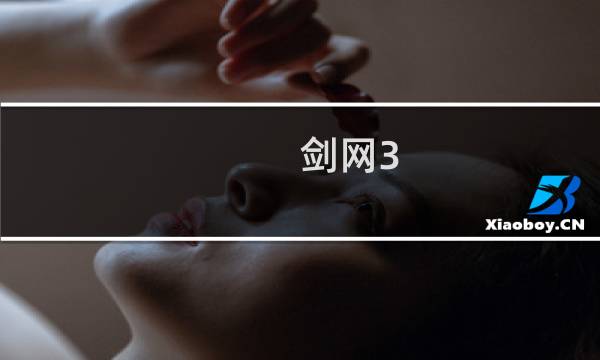 剑网3 稻香村任务