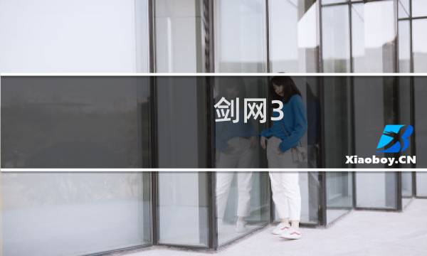 剑网3 第3 季