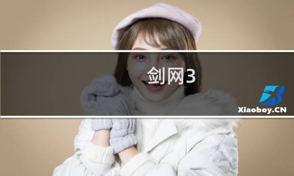 剑网3 筋在哪
