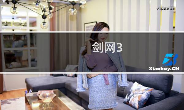 剑网3 精彩操作