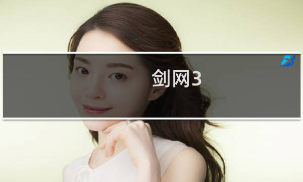 剑网3 精炼攻略